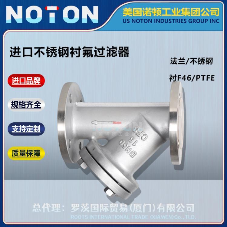 NOTON 进口不锈钢衬氟过滤器 耐腐蚀耐酸碱 衬四氟F46 美国诺顿品牌