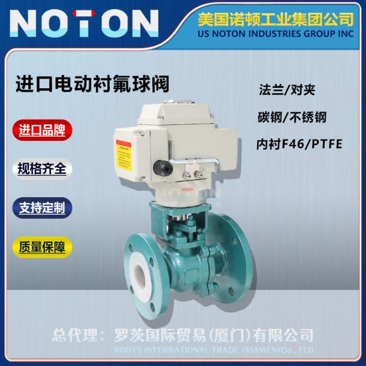 NOTON 进口电动衬氟球阀 法兰式防爆型 耐酸碱液体气体 美国诺顿品牌