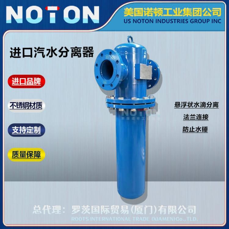 NOTON 进口油气气液汽水分离器 压缩空气疏水阀 不锈钢 美国诺顿品牌