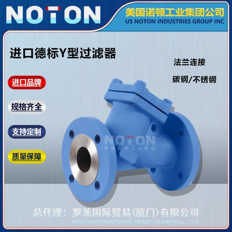 NOTON 进口德标Y型过滤器 DIN标准 法兰管道过滤除污器 美国诺顿品牌