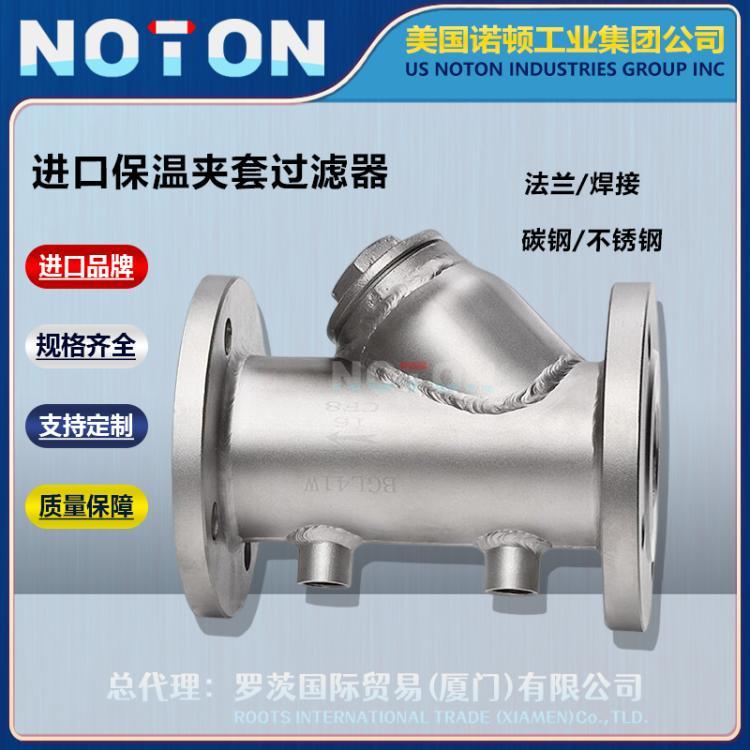 NOTON 进口保温夹套过滤器 法兰管道除污器 碳钢 不锈钢 美国诺顿品牌