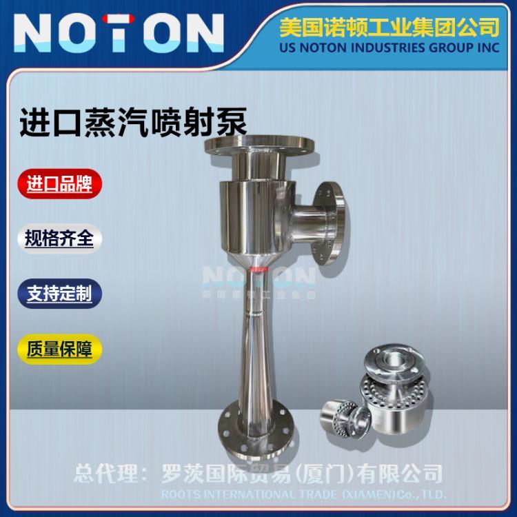NOTON 进口高温高压蒸汽喷射泵 真空泵 水力水用喷射器美国诺顿品牌