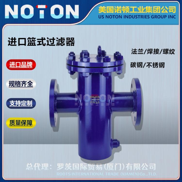 NOTON 进口篮式过滤器 直通式高低大流量管道过滤除污 美国诺顿品牌