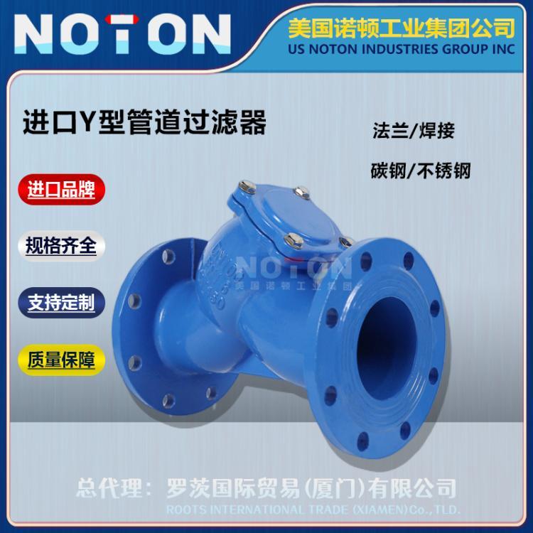 NOTON 进口Y型管道过滤器 适用用水油气体 法兰螺纹焊接 美国诺顿品牌