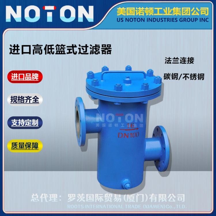 NOTON 进口高低篮式过滤器 大流量大口径提篮式 易清洗 美国诺顿品牌