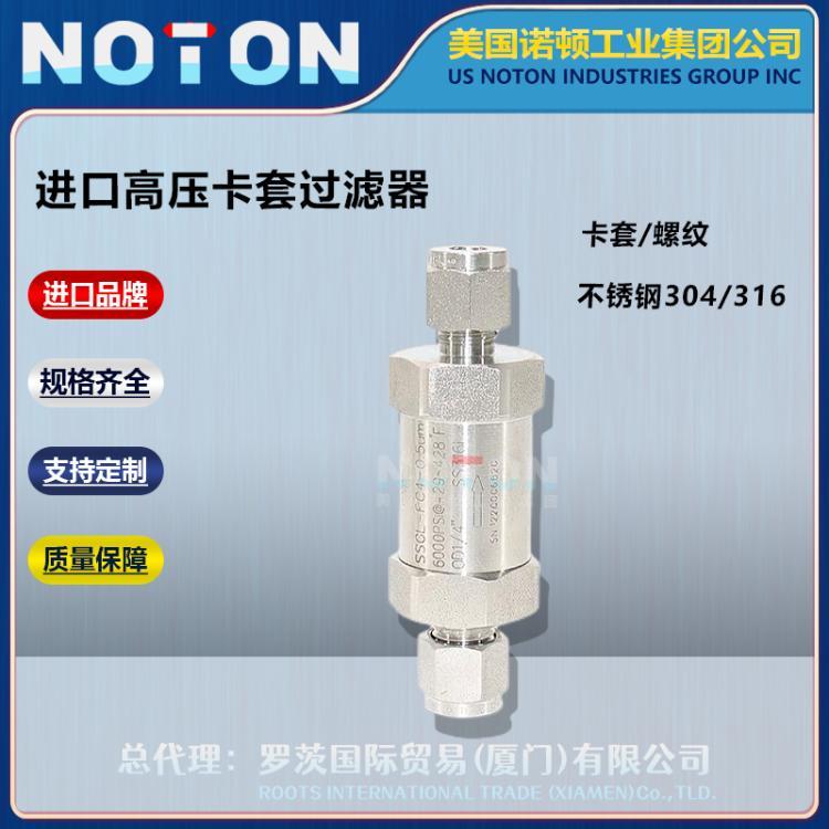 NOTON 进口高压卡套过滤器 直通T型 螺纹 不锈钢304 316美国诺顿品牌