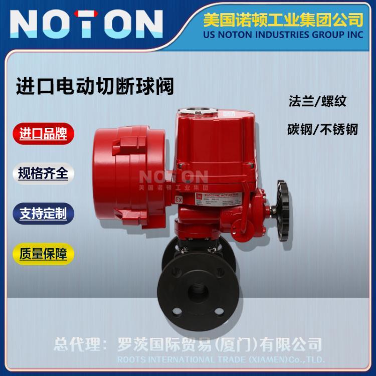 NOTON 进口电动切断球阀 快速 防爆法兰管道碳钢不锈钢 美国诺顿品牌