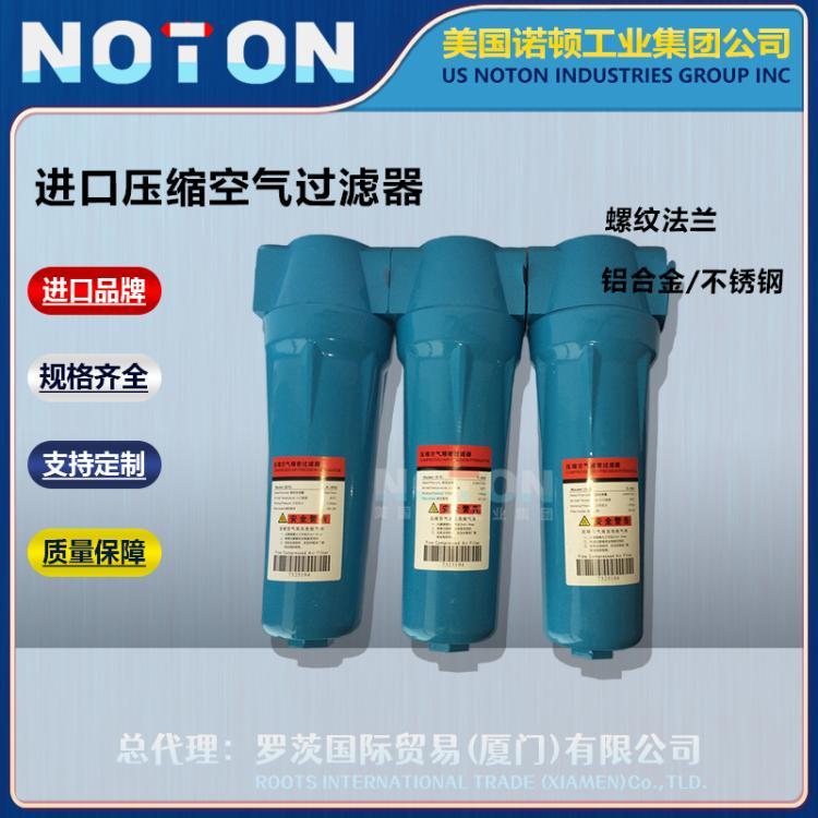 NOTON 进口压缩空气过滤器 空压冷冻干燥机器过滤除污 美国诺顿品牌