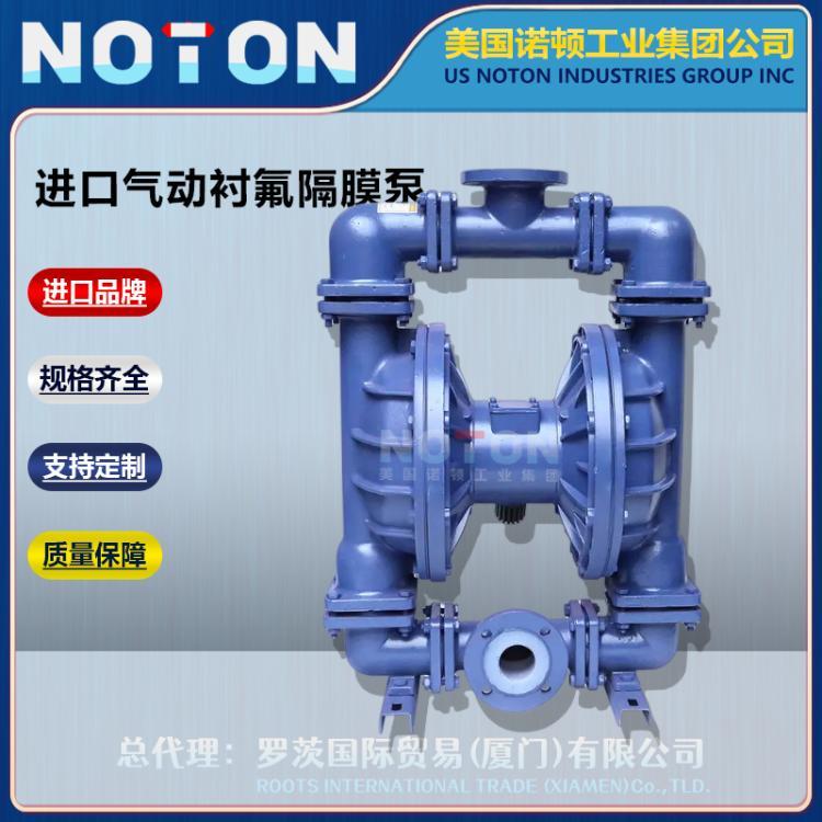 NOTON 进口气动全衬四氟隔膜泵 高温 强酸碱盐 化工防腐蚀泵 美国诺顿