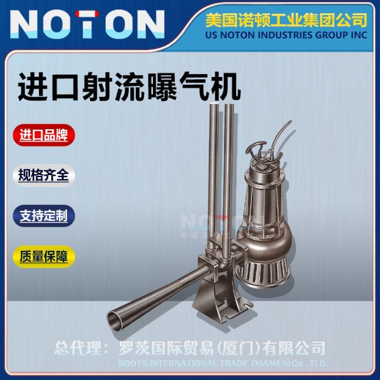 进口潜水曝气机 深水射流自吸式 污水生化池离心式 循环增氧 美国诺顿
