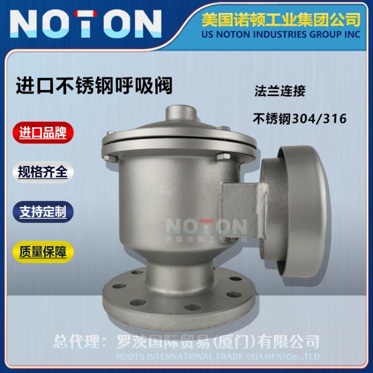 NOTON 进口不锈钢呼吸阀 法兰连接 阻火防爆 单吸单呼阀 美国诺顿品牌
