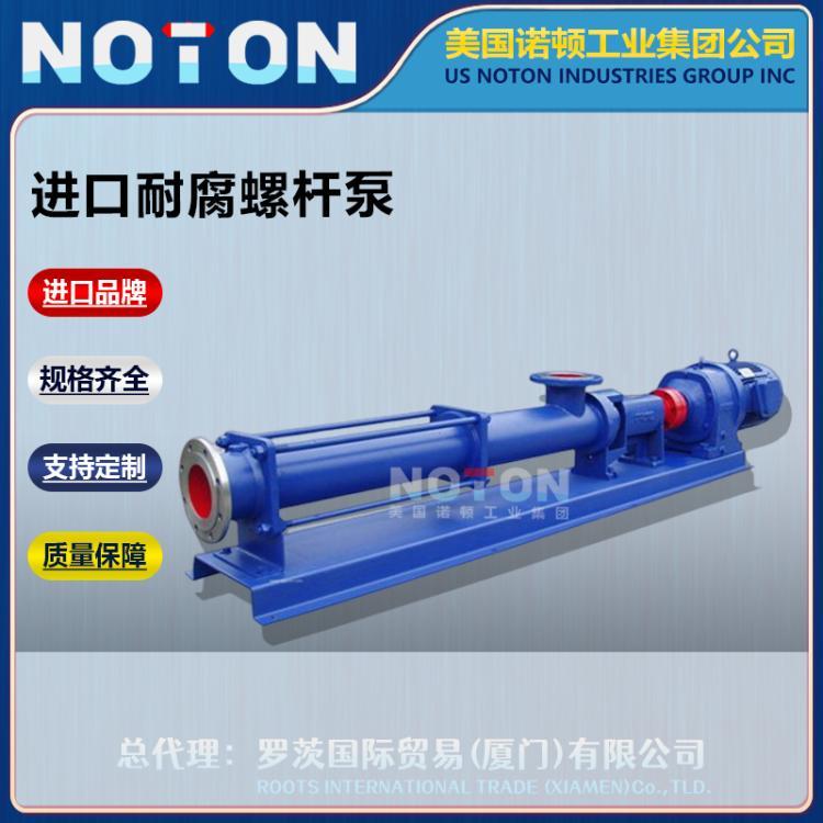 NOTON 进口防爆耐腐螺杆泵 可反转自清洗浓浆泵 可自吸 美国诺顿品牌