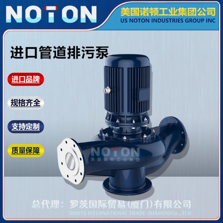 NOTON 进口管道排污泵 卧式立式潜水泵 离心泵 大型抽水 美国诺顿品牌