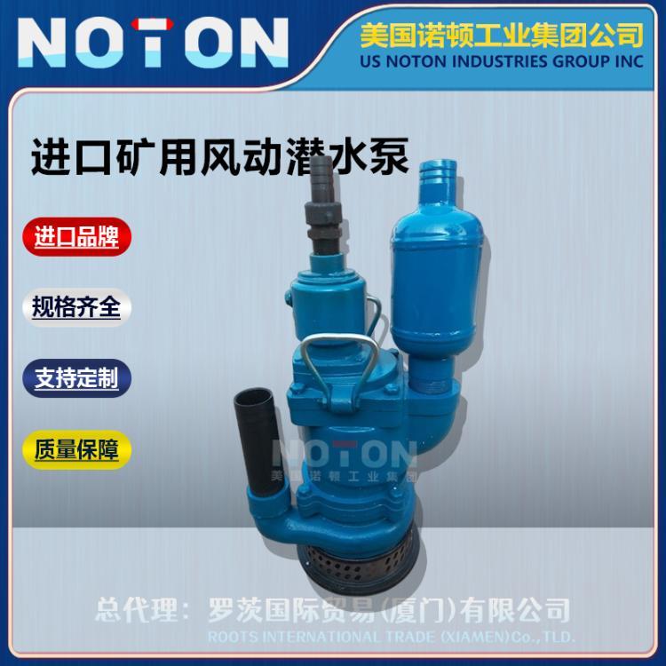 NOTON 进口矿用风动潜水泵 旋涡离心排污泵 井下自吸 美国诺顿品牌