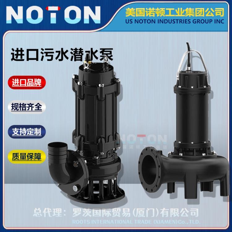NOTON 进口污水潜水排污泵 离心抽污水泵 提升泵 沉淀池 美国诺顿品牌