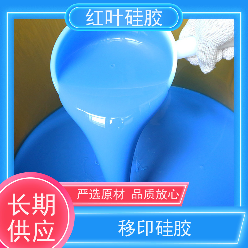 红叶 指甲产品专用移印矽胶 可塑性好 控制颜色好 防腐耐磨 节能环保 