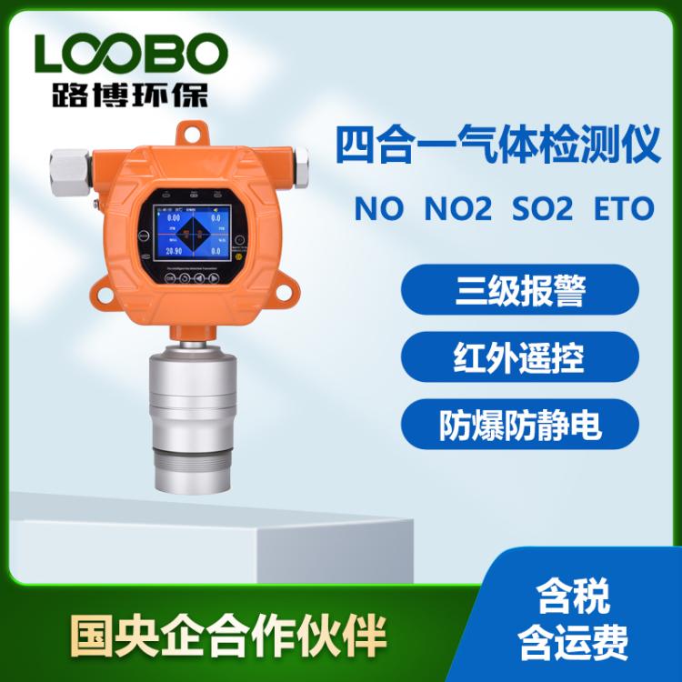 在线式四合一气体检测仪固定式NO二氧化氮SO2 ETO气体分析仪