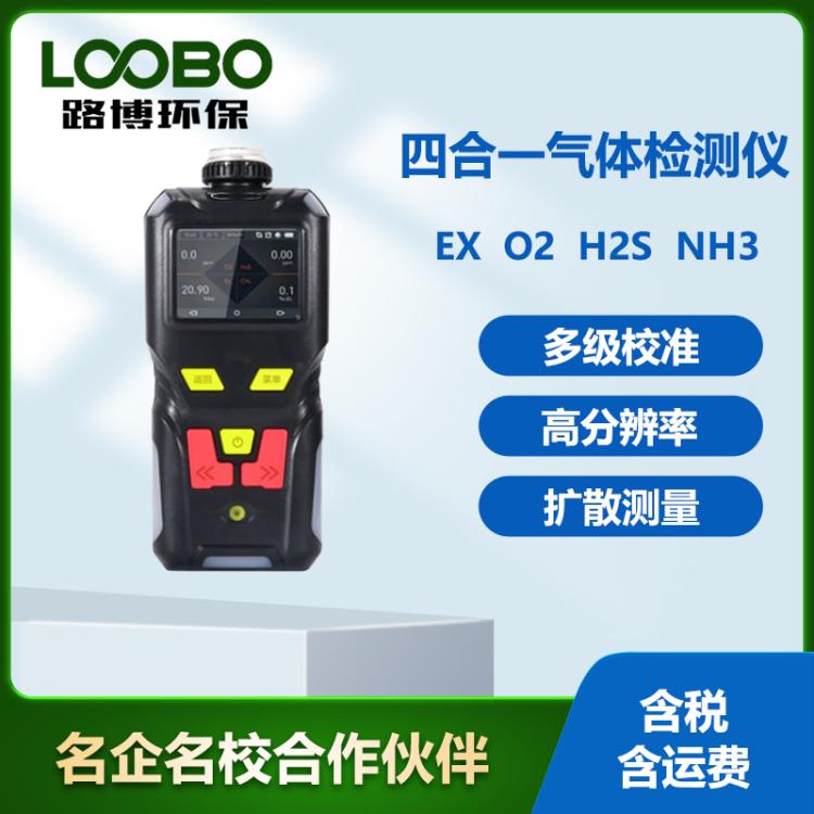 便携式四合一气体检测仪高精度EX O2 H2S CO气体分析仪