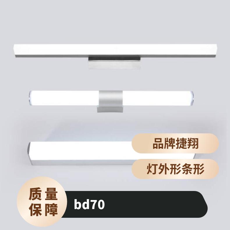 Led镜前灯LED浴柜镜灯镜柜灯亚克力现代壁灯BD69 70 71