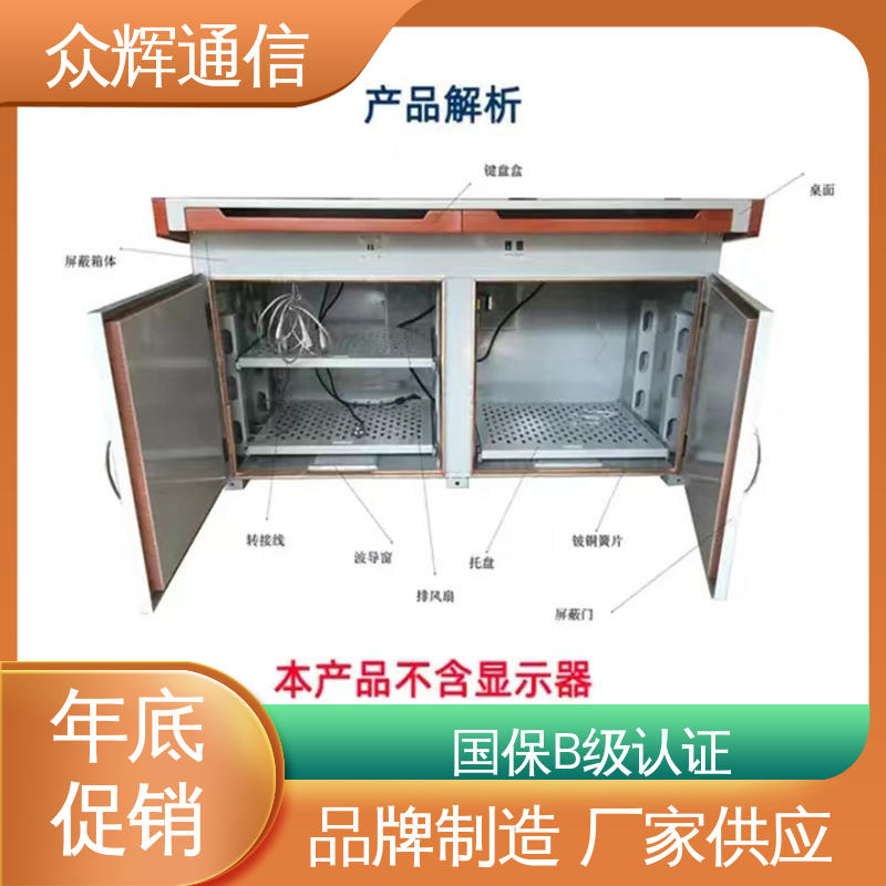 泄漏抗干扰 屏蔽桌 满足GJB5792要求 配低辐射显示器 众辉通信屏蔽设备