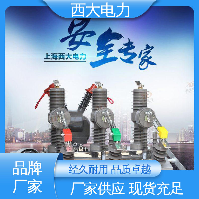 ZW32-24F/630A 安装方便 操作简单 真空断路器 西大电力