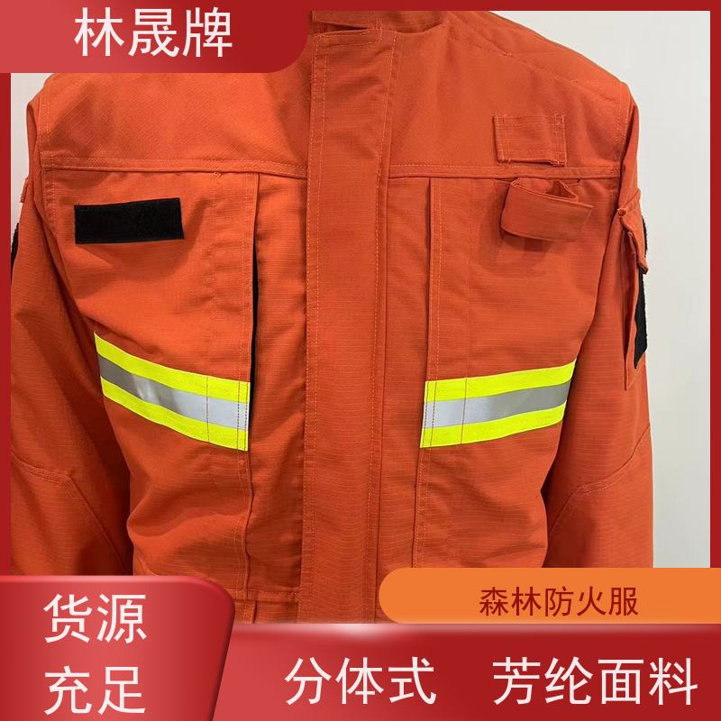 林晟牌 火灾逃生灭火服 管护服 芳纶面料 支持加工定制