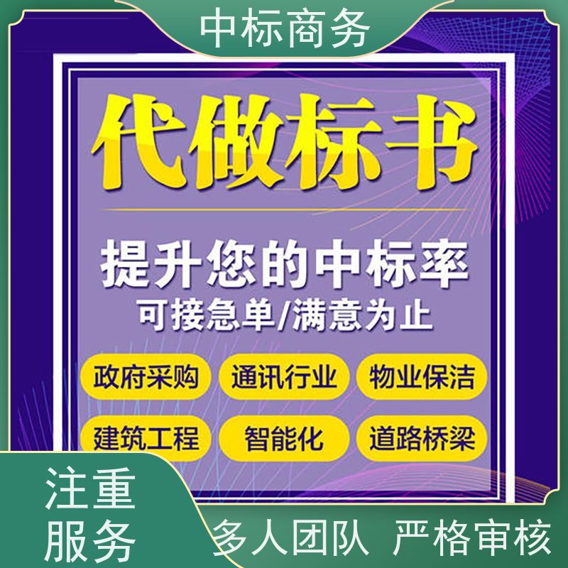 中标商务 四 川 代做代写标书 语言准确精炼 提高其竞争力