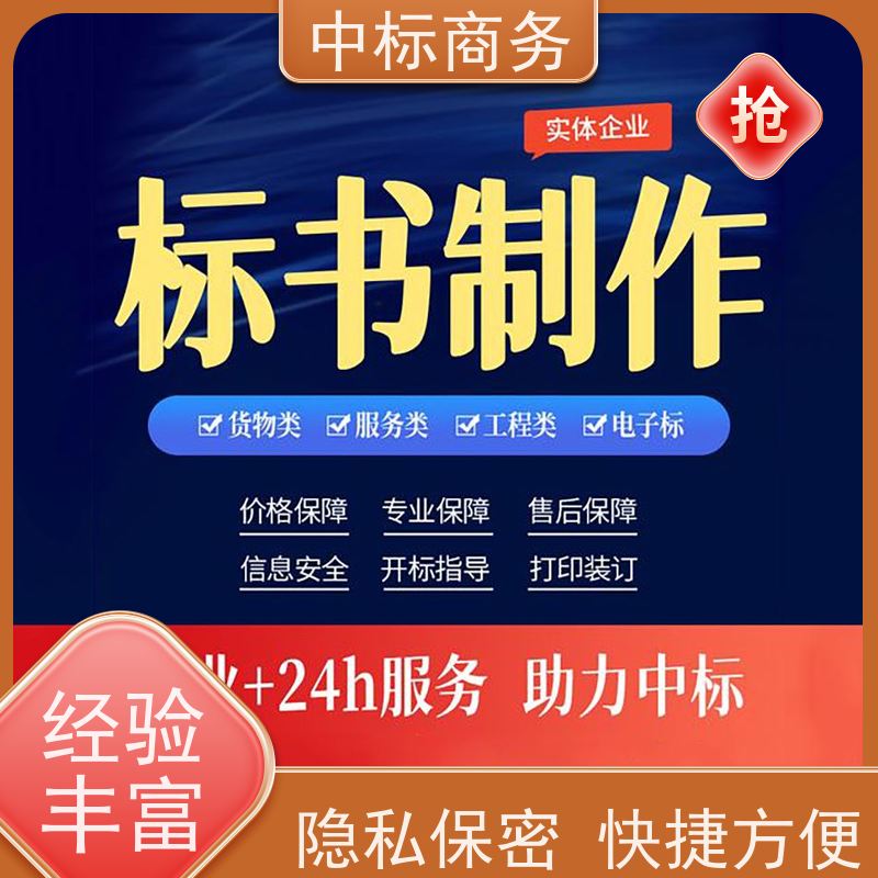 中标商务 四 川 代写投标标书 隐私保密 快捷方便 一对一服务 满意为止