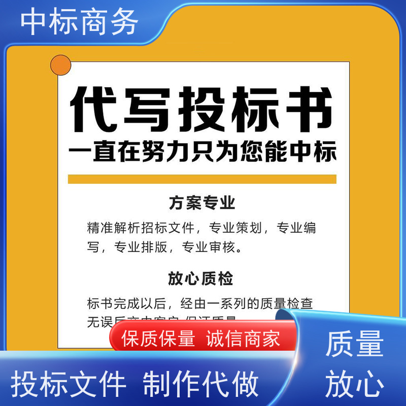 中标商务 四 川 代写制作标书公司 可接急单 免费修改 为客户量身定制