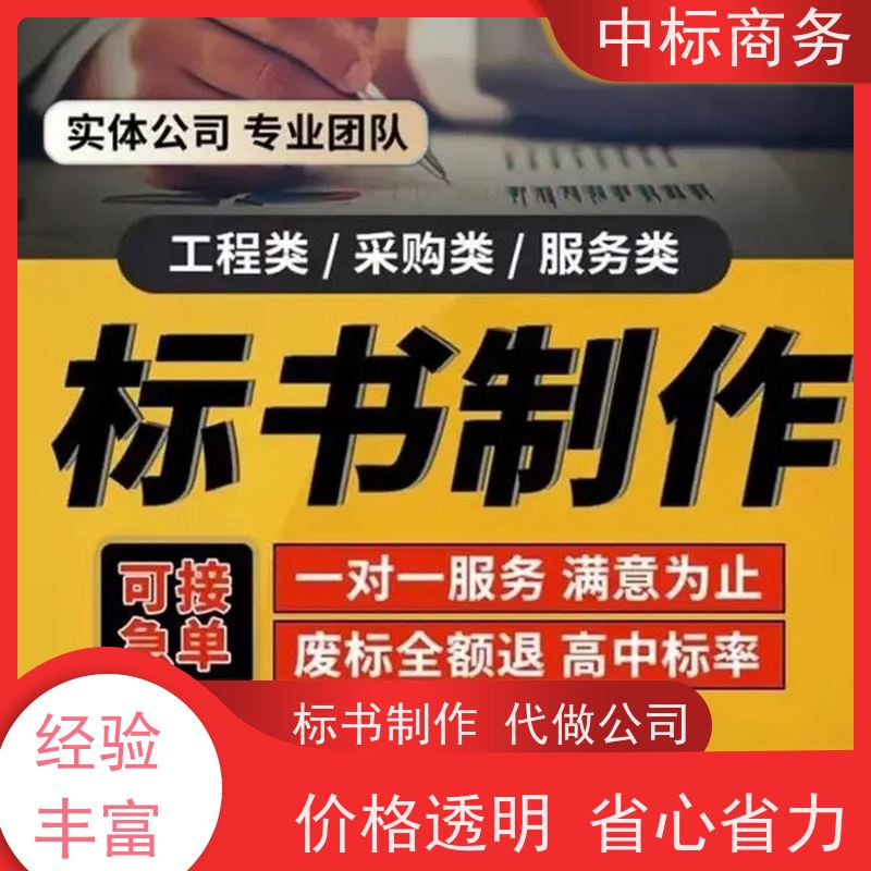 中标商务 四 川 投标书代做制作公司 随时沟通满足需求 为客户量身定制