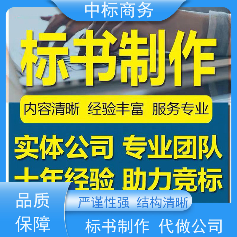 中标商务 四 川 代写代做投标标书 图文并茂 及时响应 为客户量身定制