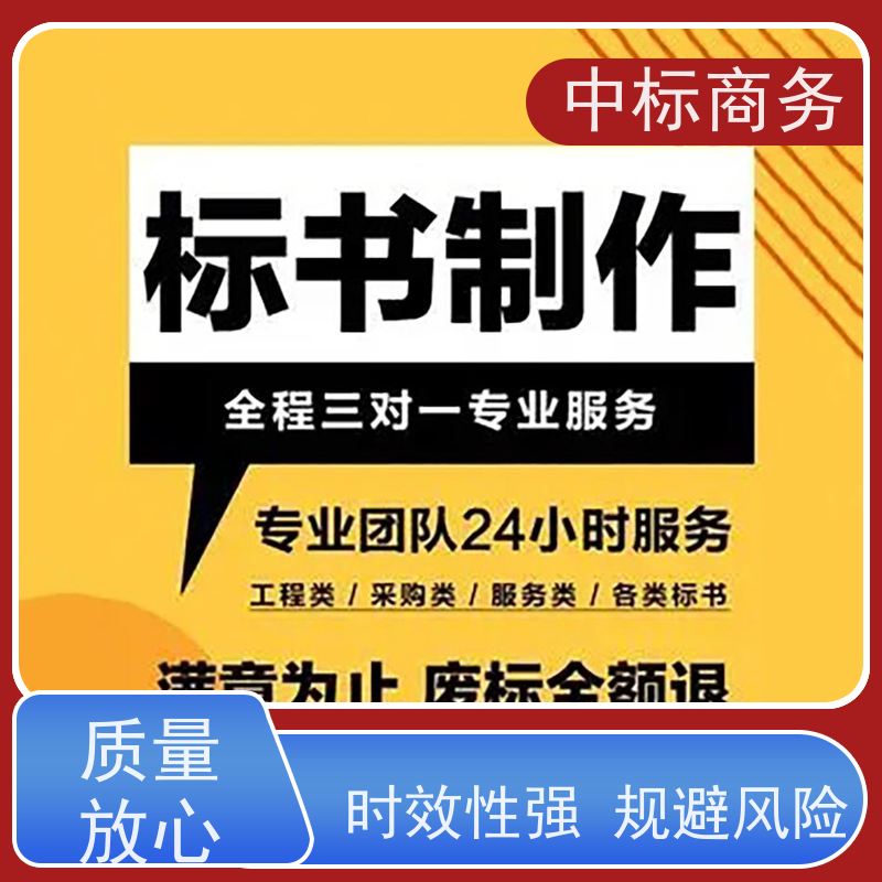 中标商务 四 川 投标书代写公司 图文并茂 及时响应 一对一服务 满意为止