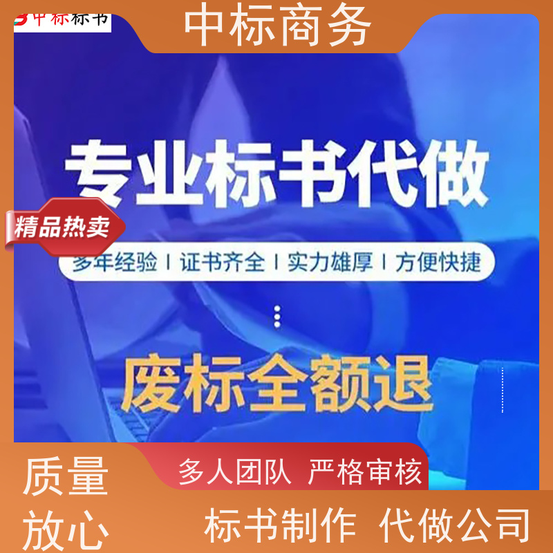 中标商务 四 川 代写代做投标书 语言准确精炼 为客户量身定制