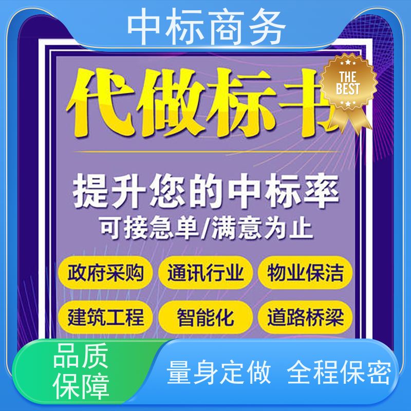 中标商务 成 都 代写投标文件 隐私保密 快捷方便 为企业节省人力成本