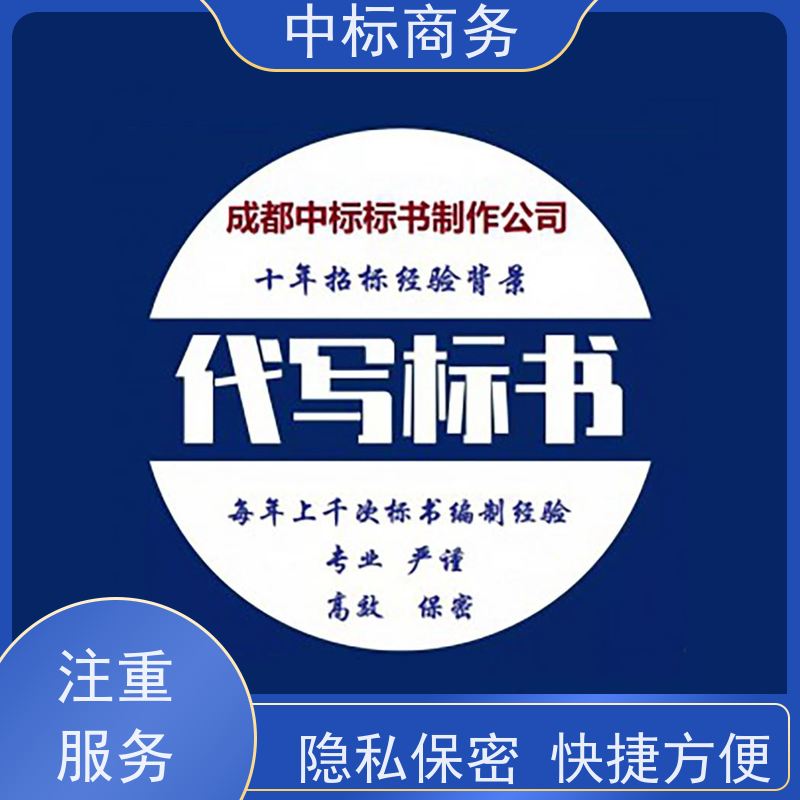 中标商务 成 都 代做招投标书 隐私保密 快捷方便 一对一服务 满意为止