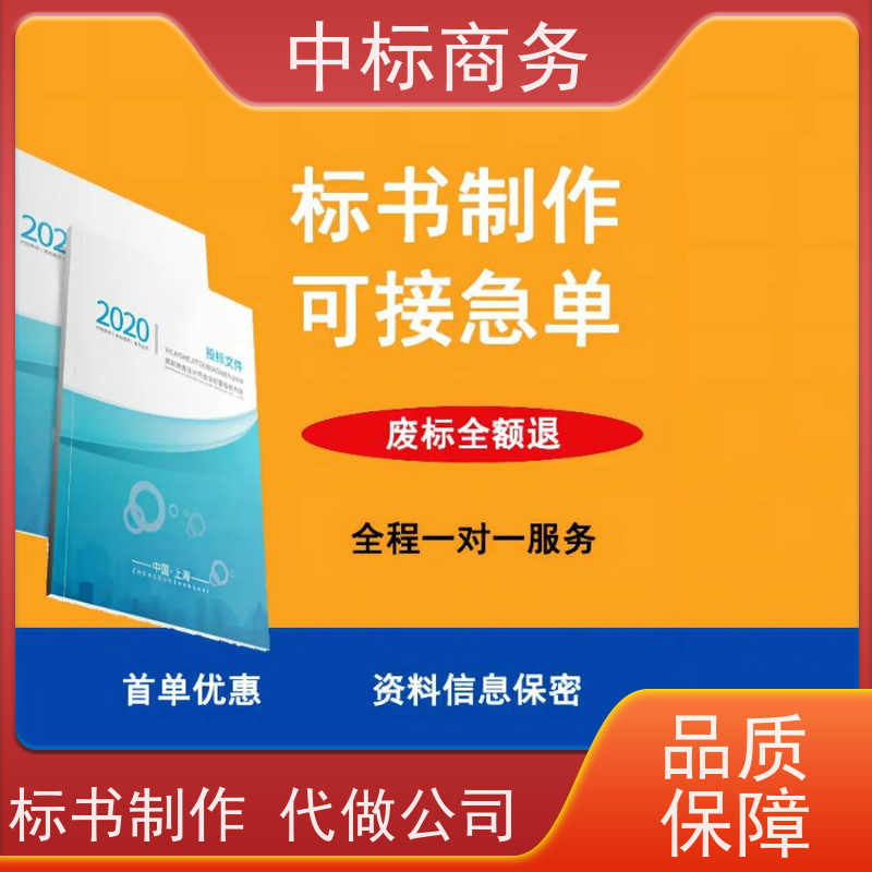 中标商务 四 川 招投标书制作公司 图文并茂 及时响应 为客户量身定制