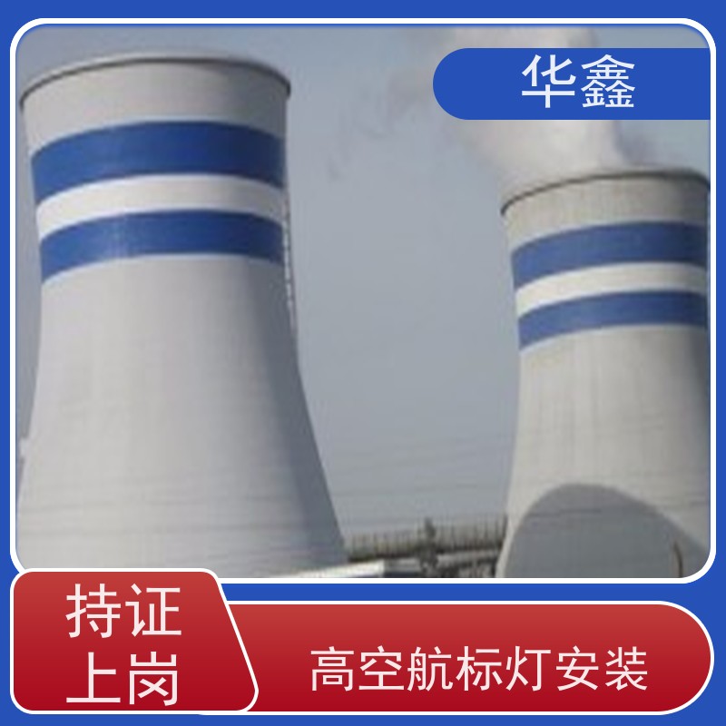 华鑫 烟囱信号灯拆除 口碑好 团队经验足 诚信经营