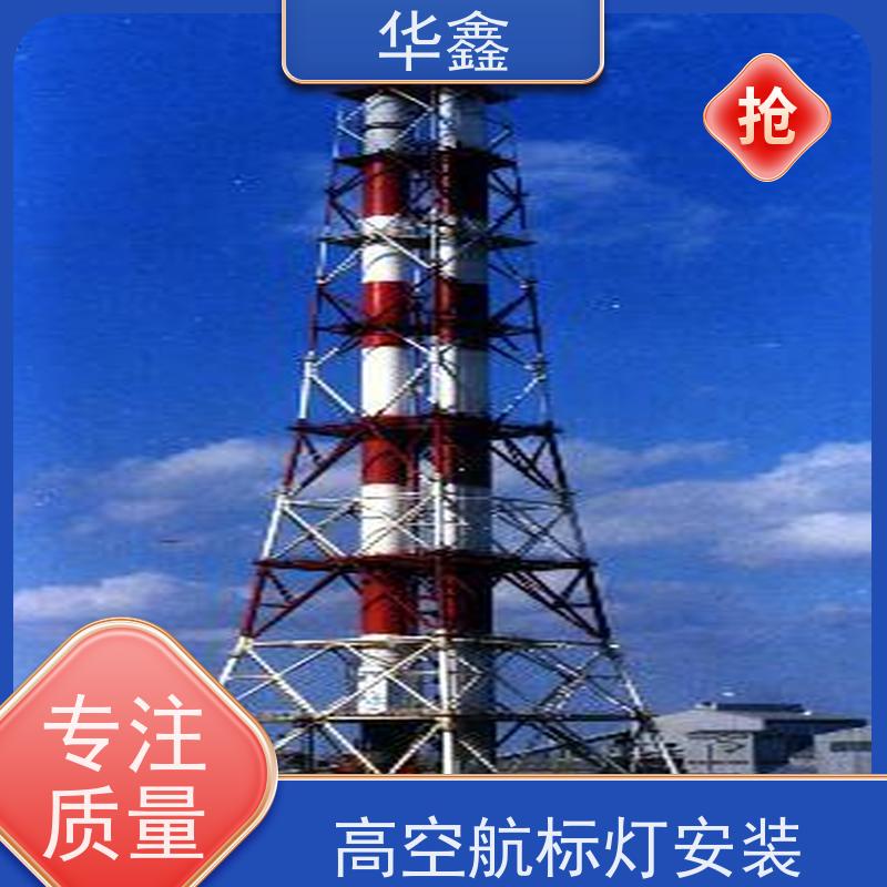 华鑫 航标灯安装 高空作业 团队操作 资质齐全 持证上岗
