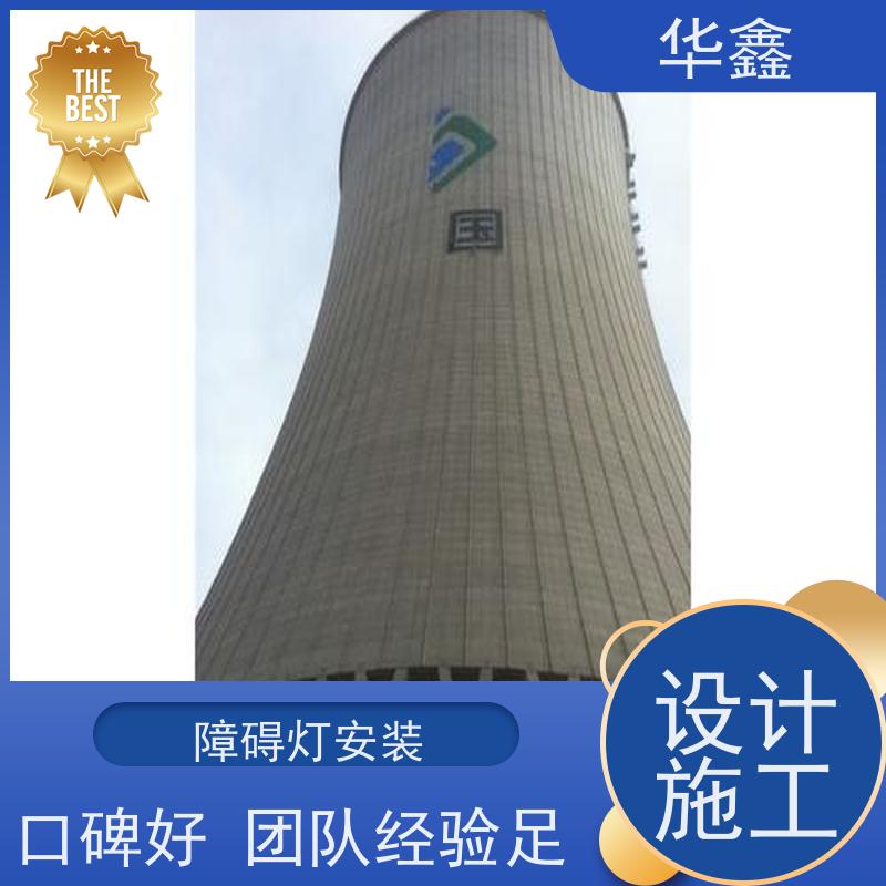 华鑫 航标灯安装 口碑好 团队经验足 提供高空施工咨询