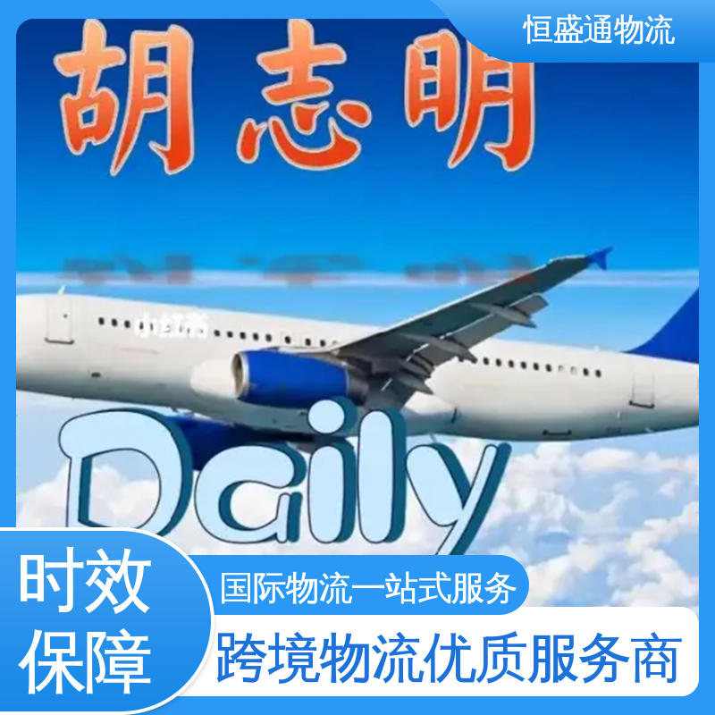恒盛通物流 时效快 绿色清关，安全有保障 东南亚空运