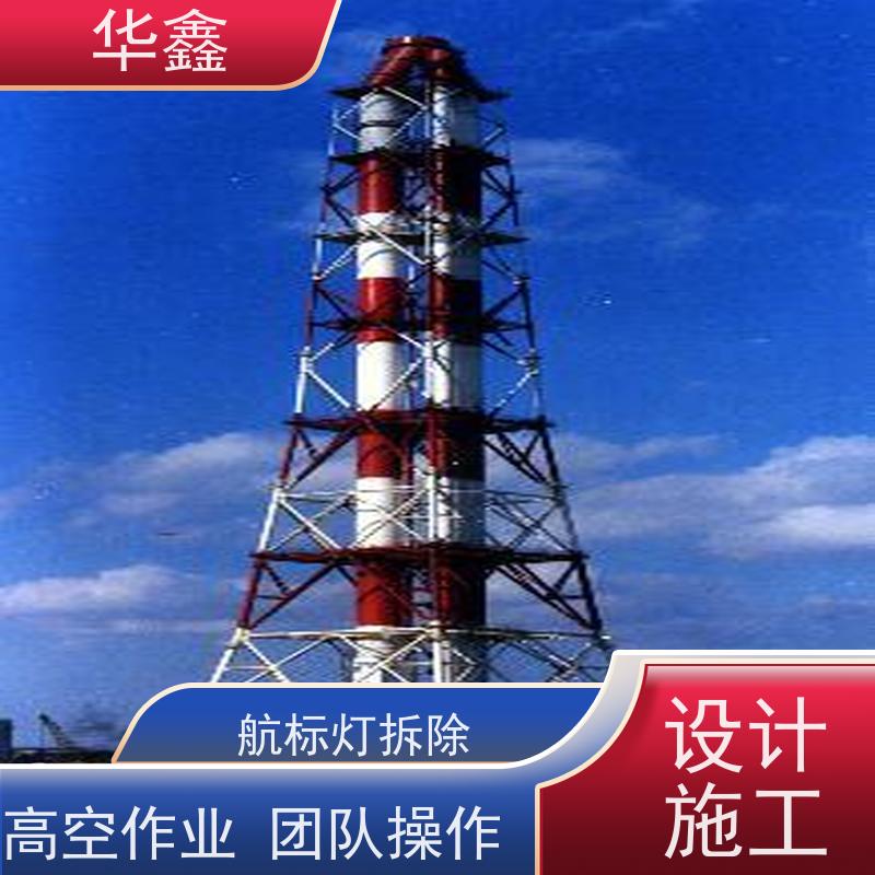 华鑫 障碍灯安装 烟囱拆除 维修加固 多年经验 品质可信