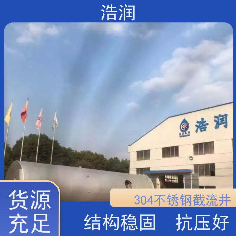 浩润 自动智能控制截流井 结构稳固 抗压好 安装方便