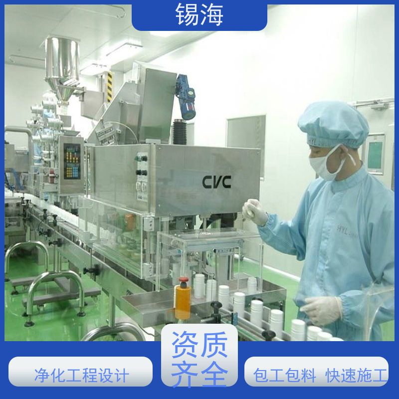 锡海 洁净工程预算 免费设计 快速出图 技术成熟 