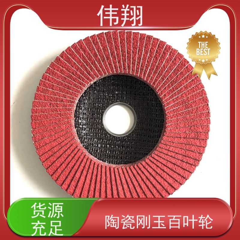 伟翔 T27陶瓷百叶轮115mm 磨削效率高 长期供应