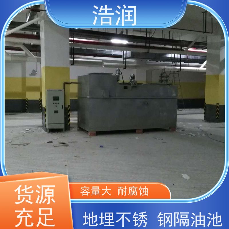 浩润 长期供应 小型不锈钢隔油池 多种材质 货源充足