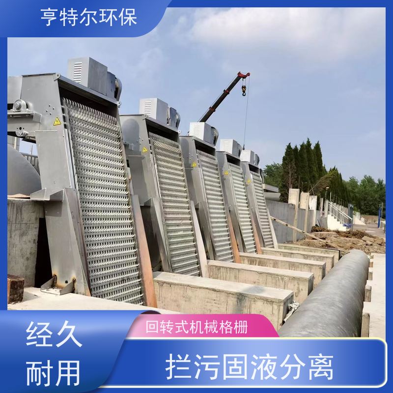 亨特尔环保 污水处理 回转式格栅 自动化程度高 诚信经营