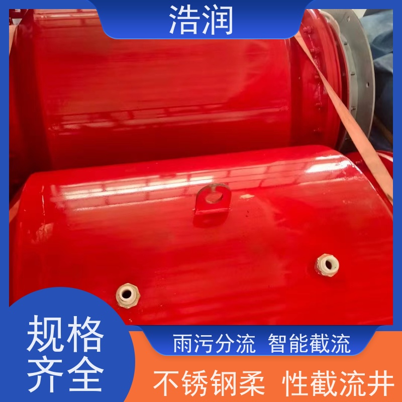 浩润 智能柔性截流井 运行平稳 做工精细 供货及时