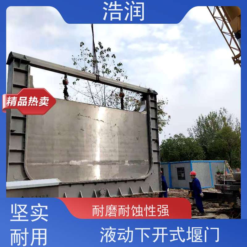 浩润 智能液动下开堰门 结构稳固 抗压好 诚信经营