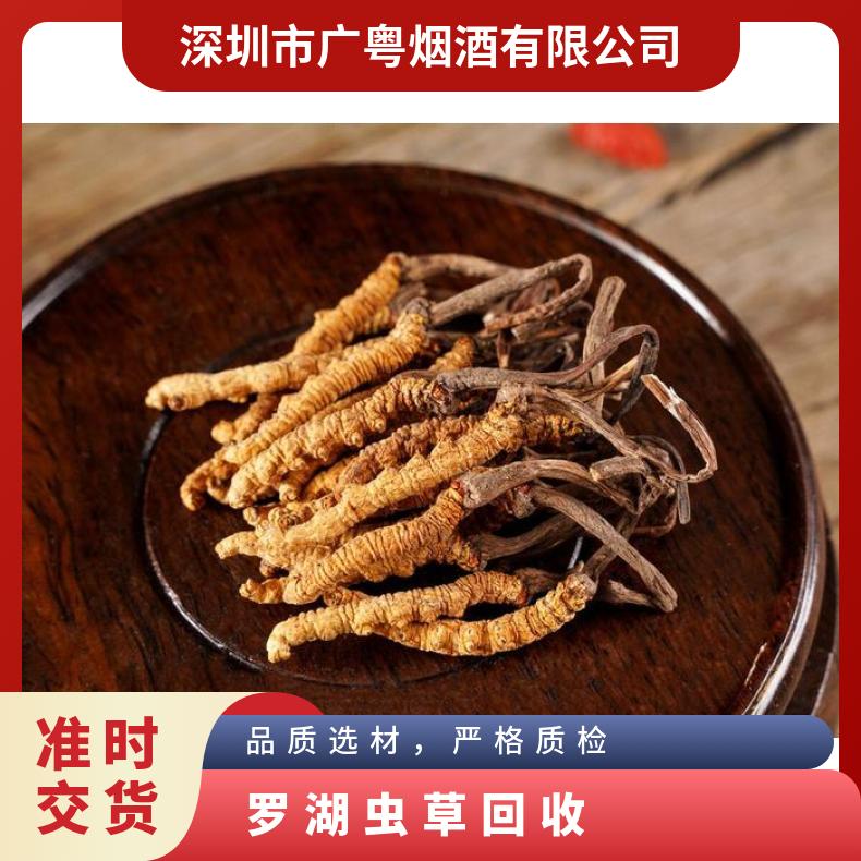 罗湖散装虫草回收 周边地址可上门收购各类冬虫夏草