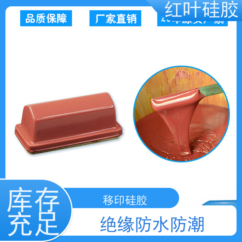 红叶 移印矽油 可塑性好 控制颜色好 使用安全 性价比高
